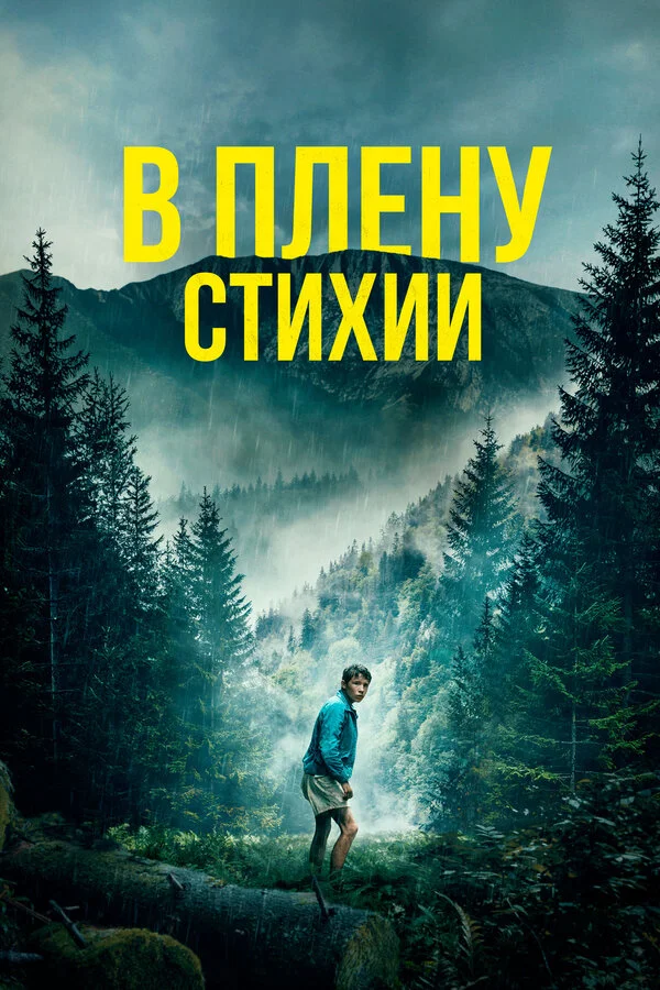 В плену стихии (2023) - смотреть онлайн